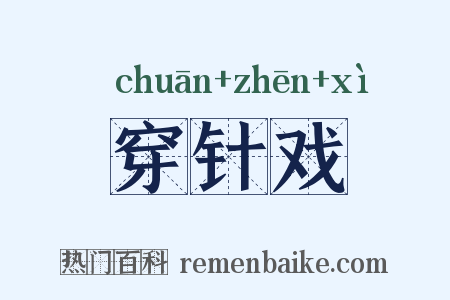 穿针戏是什么意思的图片